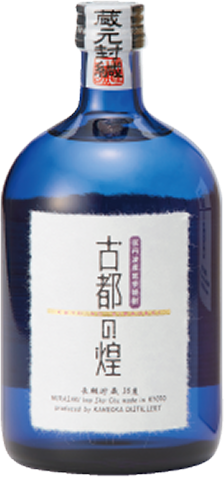 古都の煌 長期貯蔵