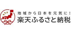楽天ふるさと納税