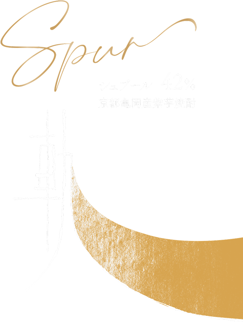 軌 Spur シュプール 42度 京都亀岡産紫芋焼酎