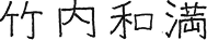竹内和満